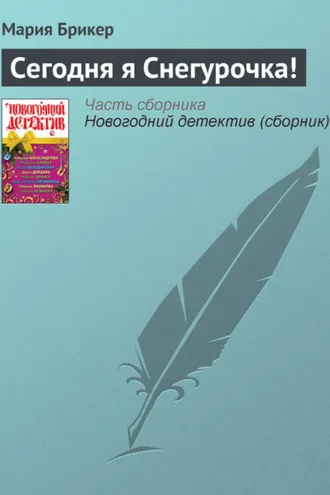 Обложка книги «Сегодня я Снегурочка!»