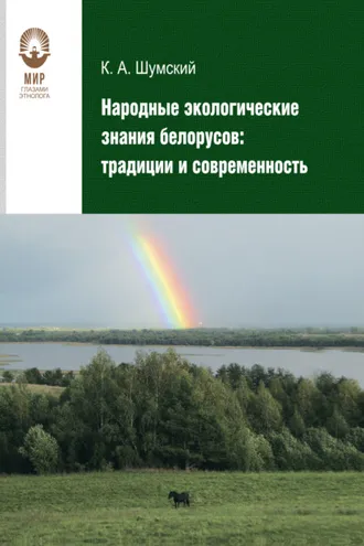 Обложка книги «Народные экологические знания белорусов»