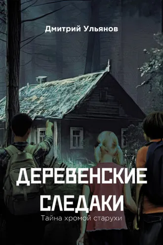 Обложка книги «Деревенские следаки. Тайна хромой старухи»