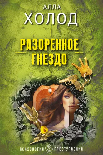 Обложка книги «Разоренное гнездо»