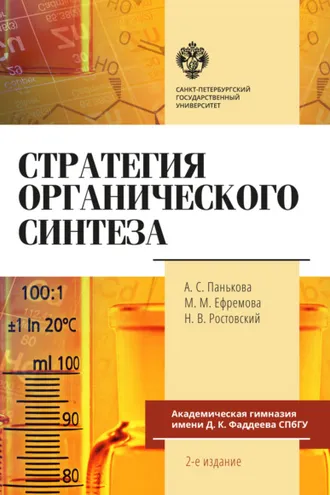 Обложка книги «Стратегия органического синтеза»
