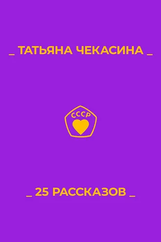 Обложка книги «25 рассказов»