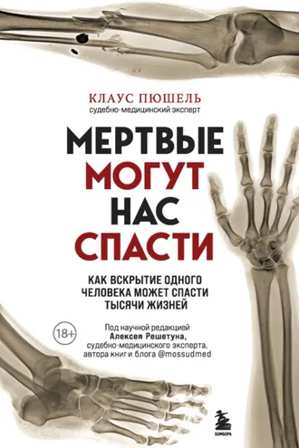 Обложка книги «Мертвые могут нас спасти. Как вскрытие одного человека может спасти тысячи жизней»