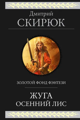 Обложка книги «Жуга. Осенний лис»