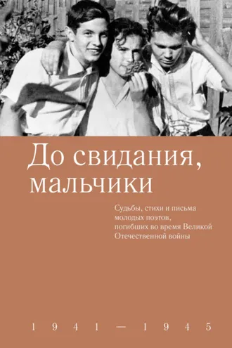 Обложка книги «До свидания, мальчики. Судьбы, стихи и письма молодых поэтов, погибших во время Великой Отечественной войны»