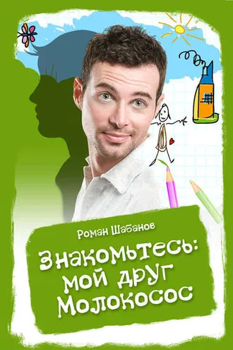 Обложка книги «Знакомьтесь: мой друг Молокосос»