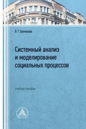 Обложка книги «Системный анализ и моделирование социальных процессов»