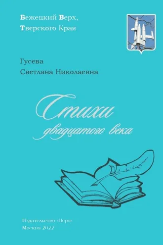 Обложка книги «Стихи двадцатого века»