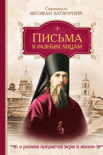 Обложка книги «Письма к разным лицам о разных предметах веры и жизни»