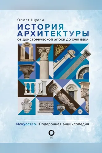 Обложка книги «Всеобщая история архитектуры. От доисторической эпохи до XVIII века»