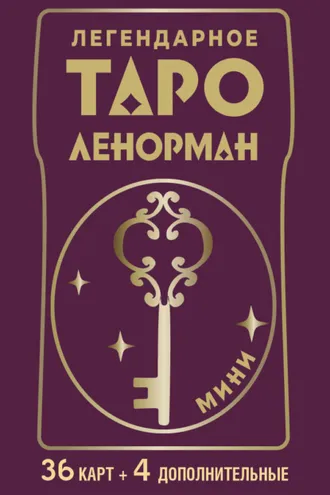 Обложка книги «Легендарное таро Ленорман. Мини. 36 карт + 4 дополнительные»