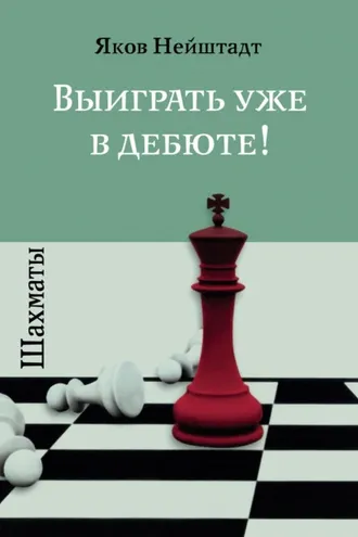 Обложка книги «Шахматы. Выиграть уже в дебюте!»