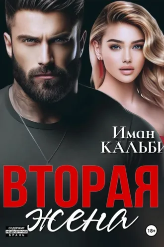 Обложка книги «Вторая жена»