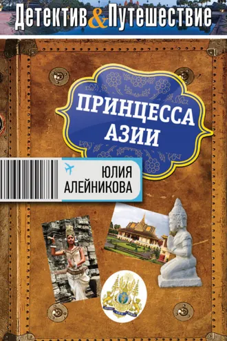 Обложка книги «Принцесса Азии»