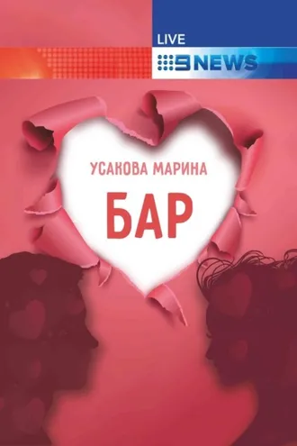 Обложка книги «Бар»
