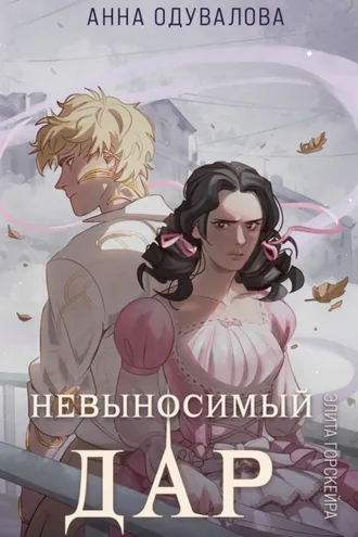 Обложка книги «Элита Горскейра. Невыносимый дар»