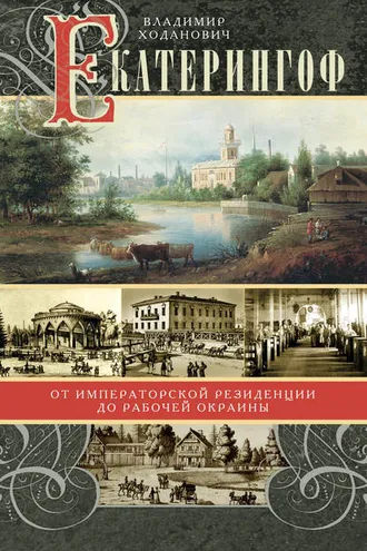 Обложка книги «Екатерингоф. От императорской резиденции до рабочей окраины»