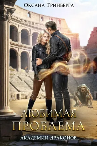 Обложка книги «Любимая проблема Академии Драконов»