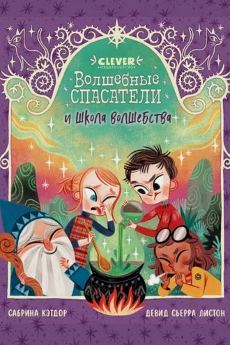 Обложка книги «Волшебные спасатели и школа волшебства»