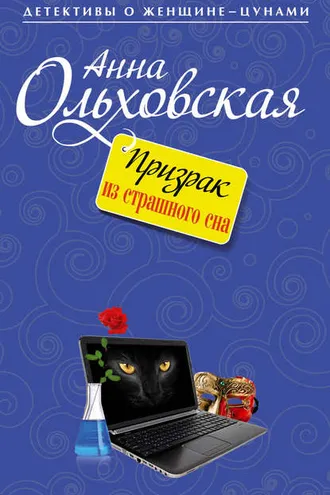 Обложка книги «Призрак из страшного сна»