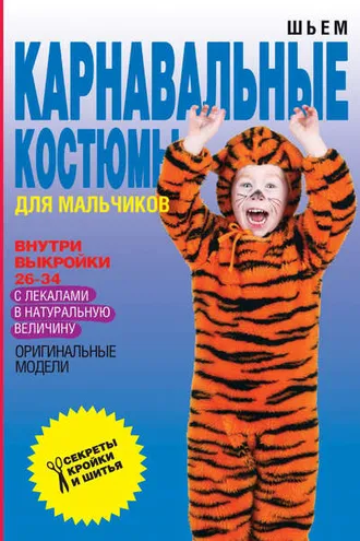 Обложка книги «Шьем карнавальные костюмы для мальчиков»