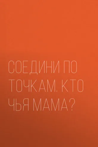 Обложка книги «Соедини по точкам. Кто чья мама?»