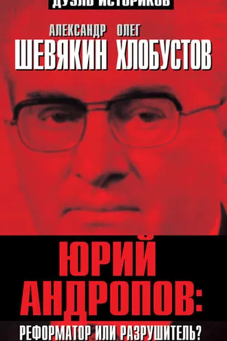 Обложка книги «Юрий Андропов: реформатор или разрушитель?»