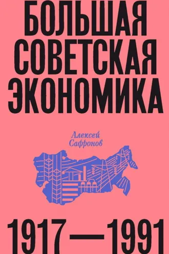 Обложка книги «Большая советская экономика. 1917–1991»