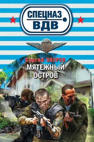 Обложка книги «Мятежный остров»