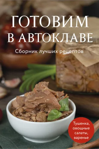 Обложка книги «Готовим в автоклаве. Сборник лучших рецептов»