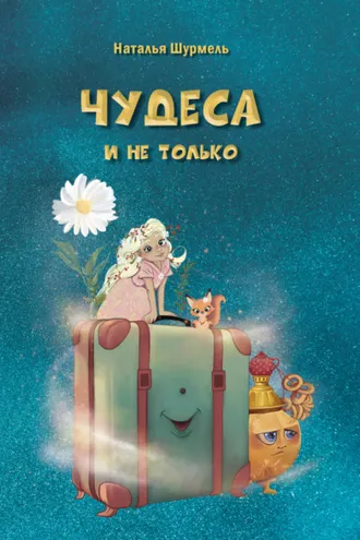 Обложка книги «Чудеса и не только»