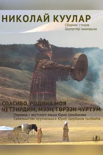 Обложка книги «Спасибо, Родина моя. Сборник стихов / Четтирдим, мээң төрээн чуртум»