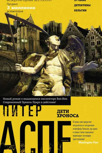 Обложка книги «Дети Хроноса»
