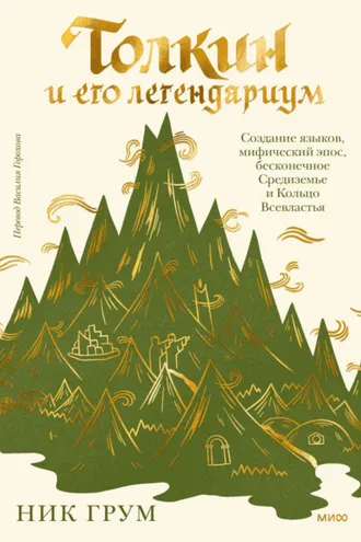 Обложка книги «Толкин и его легендариум. Создание языков, мифический эпос, бесконечное Средиземье и Кольцо Всевластья»