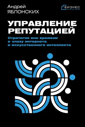 Обложка книги «Управление репутацией. Стратегия вне времени в эпоху интернета и искусственного интеллекта»