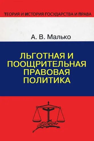 Обложка книги «Льготная и поощрительная правовая политика»
