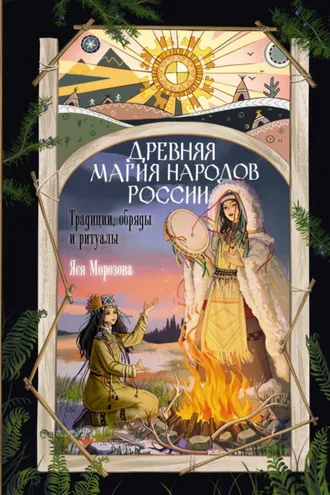 Обложка книги «Древняя магия народов России. Традиции, обряды и ритуалы»