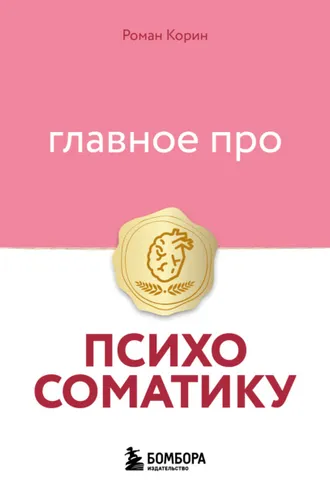 Обложка книги «Главное про психосоматику»