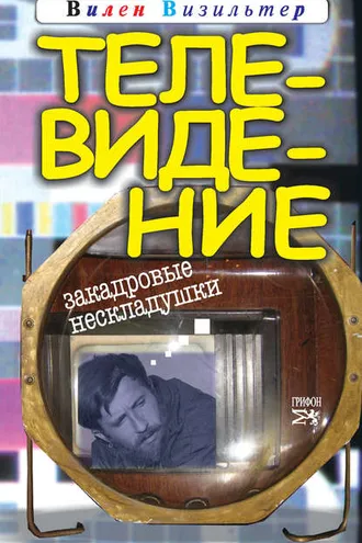 Обложка книги «Телевидение. Закадровые нескладушки»