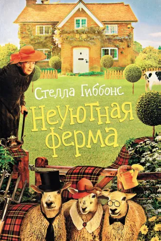 Обложка книги «Неуютная ферма»