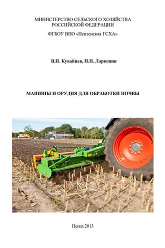 Обложка книги «Машины и орудия для обработки почвы»