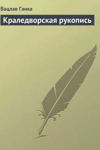Обложка книги «Краледворская рукопись»