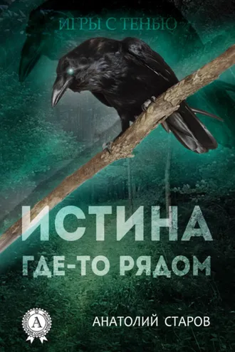 Обложка книги «Истина где-то рядом»