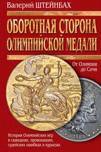Обложка книги «Оборотная сторона олимпийской медали. История Олимпийских игр в скандалах, провокациях, судейских ошибках и курьезах»