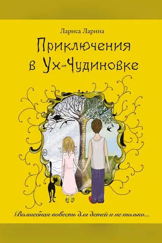 Обложка книги «Приключения в Ух-Чудиновке»