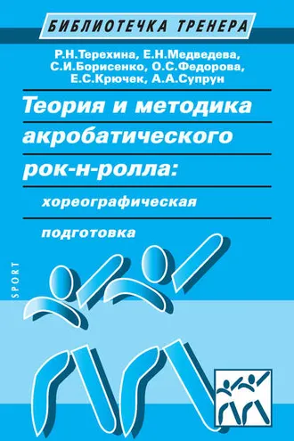 Обложка книги «Теория и методика акробатического рок-н-ролла: хореографическая подготовка»