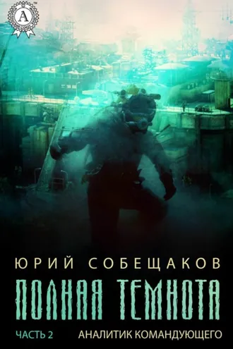 Обложка книги «Аналитик командующего»
