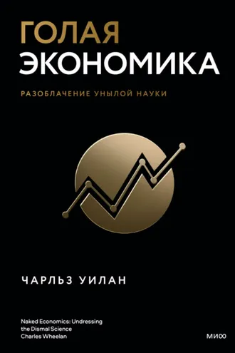 Обложка книги «Голая экономика. Разоблачение унылой науки»