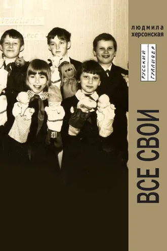 Обложка книги «Все свои»
