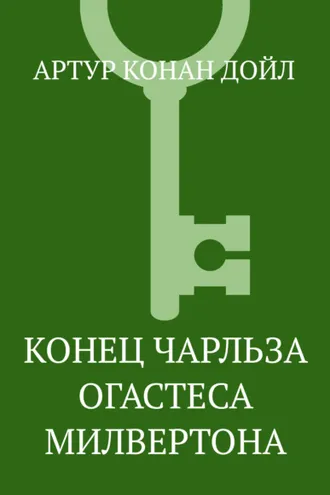 Обложка книги «Конец Чарльза Огастеса Милвертона»